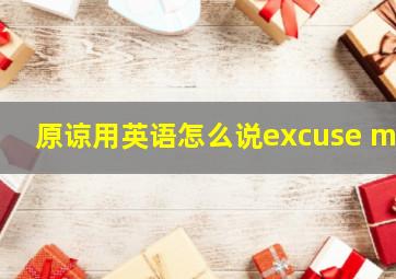 原谅用英语怎么说excuse me